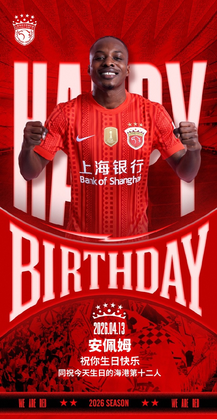 开云下载-今天是海港足球俱乐部一线队球员安佩姆的生日，祝他生日快乐！